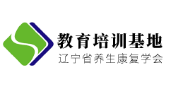 辽宁省养生康复学会教学培训基地