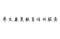 辽宁省养生康复学会教学培训基地